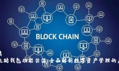 优质以太坊钱包功能估值