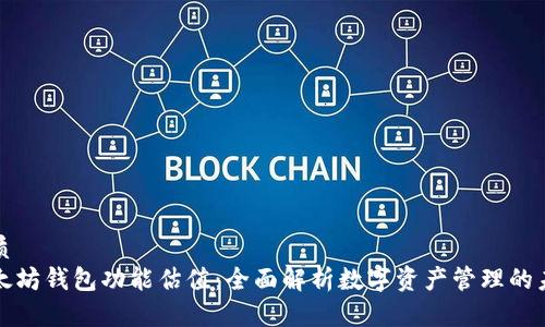 优质
以太坊钱包功能估值：全面解析数字资产管理的未来