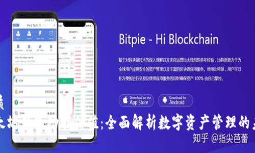 优质
以太坊钱包功能估值：全面解析数字资产管理的未来