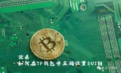 优质如何在TP钱包中正确设