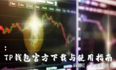 :  TP钱包官方下载与使用指