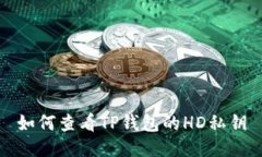 如何查看TP钱包的HD私钥