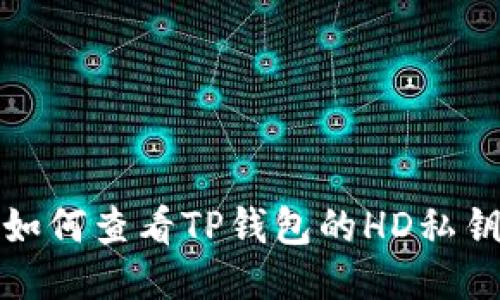 如何查看TP钱包的HD私钥