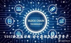  USDT冷钱包详解：安全存储