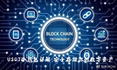  USDT冷钱包详解：安全存储你的数字资产