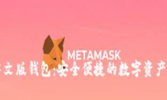 区块链中文版钱包：安全