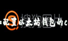 如何创建和配置以太坊钱