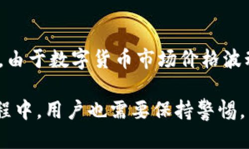   如何找到TP钱包的闪兑功能？ / 

 guanjianci TP钱包, 闪兑功能, 数字货币, 钱包使用技巧 /guanjianci 

一、什么是TP钱包？
TP钱包，作为一款流行的数字货币钱包，提供了一系列功能供用户管理和交易数字资产。它不仅支持多种类型的加密货币，还具备安全的存储体系以及便捷的用户界面，使得即使是新手用户也能轻松上手。TP钱包的设计旨在让用户方便快捷地进行数字货币的存储、转账、查看市场行情等操作。

二、TP钱包的闪兑功能简介
TP钱包的闪兑功能是一个便捷的交易工具，允许用户在不同的数字货币之间快速兑换。例如，如果你持有以太坊（ETH），而想要兑换成比特币（BTC），闪兑功能可以帮助你以市场价迅速完成这一交易，节省时间和成本。该功能使得用户能够在不必要进行繁琐的交易过程的情况下，迅速实现资产变动，适合需要快速决策的投资者。

三、如何找到TP钱包的闪兑功能？
找到TP钱包的闪兑功能并不复杂，用户只需按照以下步骤操作：首先，打开TP钱包应用，在主页面上方或底部导航栏中，你将看到各种功能选项。在这些选项中，寻找“闪兑”或者“兑换”的按钮。点击进入后，你将看到可以进行兑换的数字货币列表，选择你想要兑换的货币对，输入数量，系统会自动计算出兑换率。最后确认交易信息，就可以完成闪兑功能了。

四、TP钱包闪兑功能的优势
TP钱包的闪兑功能有几个显著优势：首先是速度，用户可以在几秒钟内完成交易，避免了等待时间带来的市场波动风险。其次是方便性，无需跳转到其他交易平台，用户可以在一个应用内完成所有操作。此外，TP钱包在闪兑过程中提供了透明的兑换率，让用户能够清楚地知道交易的成本和收益。这种便利性在许多情况下，可以帮助用户抓住交易机会，实现利润最大化。

五、使用TP钱包闪兑功能的注意事项
在使用TP钱包的闪兑功能时，用户应考虑几个重要注意事项：一是市场波动，数字货币市场的价格变动很快，因此在闪兑时务必确保选择合适的时机。二是确认手续费，每一次闪兑交易都可能会涉及手续费，用户应查看 transaction fees，以免造成不必要的损失。三是安全性，确保你的钱包应用是最新版本，并启用了安全设置，如双因素认证等，保护你的资金安全。

六、TP钱包闪兑功能的常见问题解答

h41. 为什么我的TP钱包闪兑功能无法使用？/h4
如果你发现TP钱包的闪兑功能无法使用，可能的原因包括网络问题、钱包版本过旧或者账户余额不足等。建议你检查网络连接，尝试更新应用到最新版本，确保你的钱包中有足够的资金来进行闪兑。同时，也要确认该功能在你所在的地区是否可用。

h42. TP钱包闪兑功能的交易限额是多少？/h4
TP钱包闪兑功能通常会设定交易限额，这个限额可能会根据市场情况和用户的认证状态有所不同。一般情况下，新用户的限额相对较低，而经过实名认证的用户限额会更高。在使用该功能前，建议查看官方公告或钱包内的提示，以了解最新的交易限额信息。

h43. 是否可以使用TP钱包的闪兑功能进行大额交易？/h4
虽然TP钱包的闪兑功能方便快捷，但对于大额交易，建议用户先了解相关风险。大额交易可能会受到系统限额、流动性等多重影响，因此在进行大额闪兑前，最好分批进行，避免因市场波动带来的损失。此外，也可以考虑联系TP钱包的客服，了解是否有特别的安排或者手续。

h44. 闪兑过程中如何确保我的交易信息安全？/h4
在进行闪兑交易时，为了确保你的交易信息安全，建议用户遵循以下几点：首先，确保你的TP钱包应用是从官方渠道下载，并定期更新。其次，在进行交易时，不要随意分享账号密码和验证码。最后，开启双因素认证，以增加钱包的安全性，这将大大降低账户被篡改或者资金被盗的风险。

h45. TP钱包的闪兑功能是否支持所有类型的数字货币？/h4
TP钱包的闪兑功能支持的数字货币种类相对较多，但并不是所有类型的数字货币都能在此功能中找到。用户可以在闪兑界面查看可交换的货币列表，通常支持主流币种如比特币和以太坊等。如果你想要兑换的币种不在列表中，可能需考虑其他交易平台或者等待TP钱包未来更新支持更多币种。

h46. 闪兑功能的兑换率是否实时更新？/h4
TP钱包的闪兑功能在执行交易前会显示实时的兑换率，这一率通常是基于市场的平均价格而定的。用户在确认交易之前，可以自行比对该率是否符合当前市场行情。同时，由于数字货币市场价格波动较大，建议在快速闪兑时，要注意价格变化，以确保能以较理想的价格完成交易。

总结而言，TP钱包的闪兑功能为用户提供了便捷的数字货币交换途径，通过简单的操作，用户可以在不同的资产之间进行快速转换，为投资决策提供助力。然而，在使用过程中，用户也需要保持警惕，关注交易的安全性和市场走势。希望这篇文章能够帮助那些希望更好利用TP钱包闪兑功能的用户。