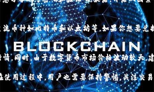   如何找到TP钱包的闪兑功能？ / 

 guanjianci TP钱包, 闪兑功能, 数字货币, 钱包使用技巧 /guanjianci 

一、什么是TP钱包？
TP钱包，作为一款流行的数字货币钱包，提供了一系列功能供用户管理和交易数字资产。它不仅支持多种类型的加密货币，还具备安全的存储体系以及便捷的用户界面，使得即使是新手用户也能轻松上手。TP钱包的设计旨在让用户方便快捷地进行数字货币的存储、转账、查看市场行情等操作。

二、TP钱包的闪兑功能简介
TP钱包的闪兑功能是一个便捷的交易工具，允许用户在不同的数字货币之间快速兑换。例如，如果你持有以太坊（ETH），而想要兑换成比特币（BTC），闪兑功能可以帮助你以市场价迅速完成这一交易，节省时间和成本。该功能使得用户能够在不必要进行繁琐的交易过程的情况下，迅速实现资产变动，适合需要快速决策的投资者。

三、如何找到TP钱包的闪兑功能？
找到TP钱包的闪兑功能并不复杂，用户只需按照以下步骤操作：首先，打开TP钱包应用，在主页面上方或底部导航栏中，你将看到各种功能选项。在这些选项中，寻找“闪兑”或者“兑换”的按钮。点击进入后，你将看到可以进行兑换的数字货币列表，选择你想要兑换的货币对，输入数量，系统会自动计算出兑换率。最后确认交易信息，就可以完成闪兑功能了。

四、TP钱包闪兑功能的优势
TP钱包的闪兑功能有几个显著优势：首先是速度，用户可以在几秒钟内完成交易，避免了等待时间带来的市场波动风险。其次是方便性，无需跳转到其他交易平台，用户可以在一个应用内完成所有操作。此外，TP钱包在闪兑过程中提供了透明的兑换率，让用户能够清楚地知道交易的成本和收益。这种便利性在许多情况下，可以帮助用户抓住交易机会，实现利润最大化。

五、使用TP钱包闪兑功能的注意事项
在使用TP钱包的闪兑功能时，用户应考虑几个重要注意事项：一是市场波动，数字货币市场的价格变动很快，因此在闪兑时务必确保选择合适的时机。二是确认手续费，每一次闪兑交易都可能会涉及手续费，用户应查看 transaction fees，以免造成不必要的损失。三是安全性，确保你的钱包应用是最新版本，并启用了安全设置，如双因素认证等，保护你的资金安全。

六、TP钱包闪兑功能的常见问题解答

h41. 为什么我的TP钱包闪兑功能无法使用？/h4
如果你发现TP钱包的闪兑功能无法使用，可能的原因包括网络问题、钱包版本过旧或者账户余额不足等。建议你检查网络连接，尝试更新应用到最新版本，确保你的钱包中有足够的资金来进行闪兑。同时，也要确认该功能在你所在的地区是否可用。

h42. TP钱包闪兑功能的交易限额是多少？/h4
TP钱包闪兑功能通常会设定交易限额，这个限额可能会根据市场情况和用户的认证状态有所不同。一般情况下，新用户的限额相对较低，而经过实名认证的用户限额会更高。在使用该功能前，建议查看官方公告或钱包内的提示，以了解最新的交易限额信息。

h43. 是否可以使用TP钱包的闪兑功能进行大额交易？/h4
虽然TP钱包的闪兑功能方便快捷，但对于大额交易，建议用户先了解相关风险。大额交易可能会受到系统限额、流动性等多重影响，因此在进行大额闪兑前，最好分批进行，避免因市场波动带来的损失。此外，也可以考虑联系TP钱包的客服，了解是否有特别的安排或者手续。

h44. 闪兑过程中如何确保我的交易信息安全？/h4
在进行闪兑交易时，为了确保你的交易信息安全，建议用户遵循以下几点：首先，确保你的TP钱包应用是从官方渠道下载，并定期更新。其次，在进行交易时，不要随意分享账号密码和验证码。最后，开启双因素认证，以增加钱包的安全性，这将大大降低账户被篡改或者资金被盗的风险。

h45. TP钱包的闪兑功能是否支持所有类型的数字货币？/h4
TP钱包的闪兑功能支持的数字货币种类相对较多，但并不是所有类型的数字货币都能在此功能中找到。用户可以在闪兑界面查看可交换的货币列表，通常支持主流币种如比特币和以太坊等。如果你想要兑换的币种不在列表中，可能需考虑其他交易平台或者等待TP钱包未来更新支持更多币种。

h46. 闪兑功能的兑换率是否实时更新？/h4
TP钱包的闪兑功能在执行交易前会显示实时的兑换率，这一率通常是基于市场的平均价格而定的。用户在确认交易之前，可以自行比对该率是否符合当前市场行情。同时，由于数字货币市场价格波动较大，建议在快速闪兑时，要注意价格变化，以确保能以较理想的价格完成交易。

总结而言，TP钱包的闪兑功能为用户提供了便捷的数字货币交换途径，通过简单的操作，用户可以在不同的资产之间进行快速转换，为投资决策提供助力。然而，在使用过程中，用户也需要保持警惕，关注交易的安全性和市场走势。希望这篇文章能够帮助那些希望更好利用TP钱包闪兑功能的用户。