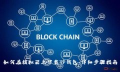 如何在模拟器上下载TP钱包