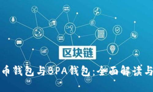 比特币钱包与BPA钱包：全面解读与比较