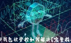 TP钱包被管控如何解决？完