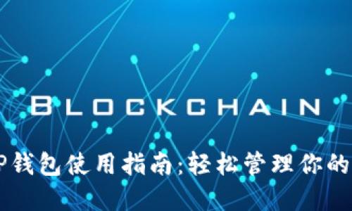 桌面版TP钱包使用指南：轻松管理你的数字资产