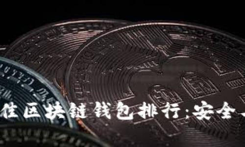 2023年最佳区块链钱包排行：安全与便捷并存