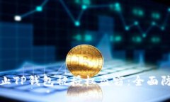 如何防止TP钱包被授权盗窃