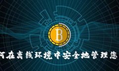 TP钱包：如何在离线环境中