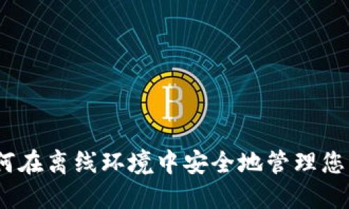 TP钱包：如何在离线环境中安全地管理您的数字资产