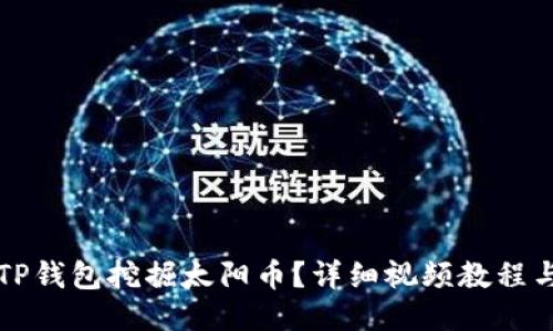 如何使用TP钱包挖掘太阳币？详细视频教程与技巧分享