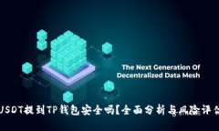 USDT提到TP钱包安全吗？全