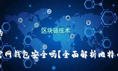 思考且的

比特币官网钱包安全吗？全面解析比特币安全性