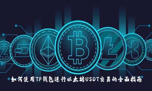 如何使用TP钱包进行以太坊USDT交易的全面指南
