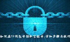 如何在TP钱包中领取空投币