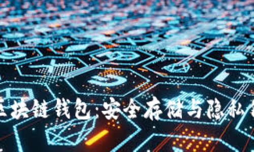 全球最可靠的区块链钱包：安全存储与隐私保护的最佳选择