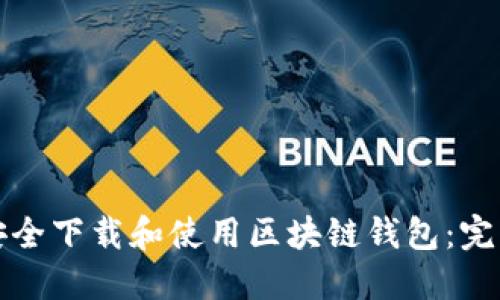 如何安全下载和使用区块链钱包：完整指南