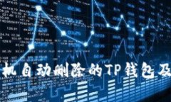 如何找回被手机自动删除