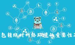  TP钱包转账时网络环境的