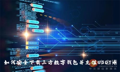 如何安全下载三方数字钱包并充值USDT币