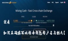 优质如何正确填写比特币