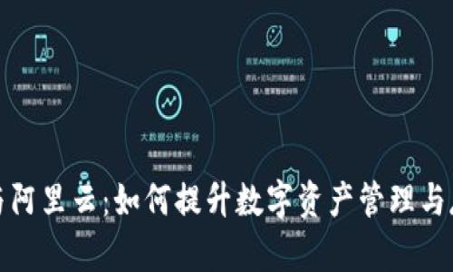 TP钱包与阿里云：如何提升数字资产管理与存储安全