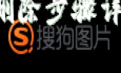 TP钱包转账记录删除步骤详