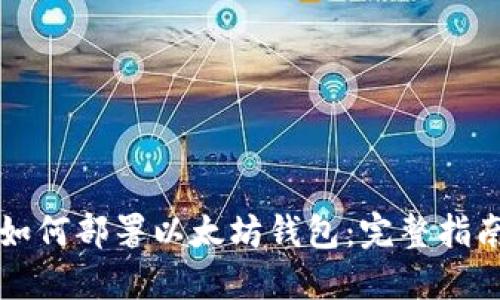 如何部署以太坊钱包：完整指南