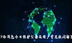 :TP冷钱包今日维护公告及