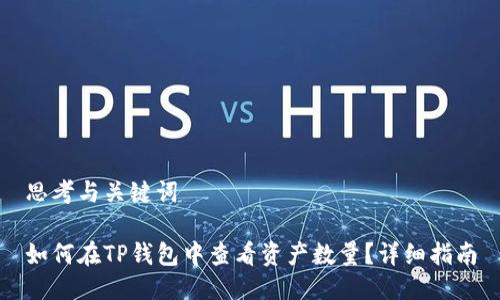 思考与关键词

如何在TP钱包中查看资产数量？详细指南