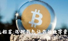 USDT钱包推荐：选对钱包让