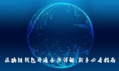 区块链钱包开通条件详解