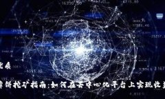 思考的优质TP钱包薄饼挖矿