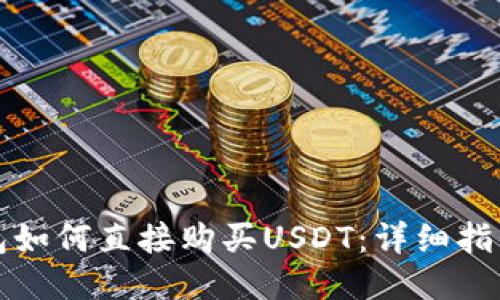 优质

在TP钱包如何直接购买USDT：详细指南与技巧