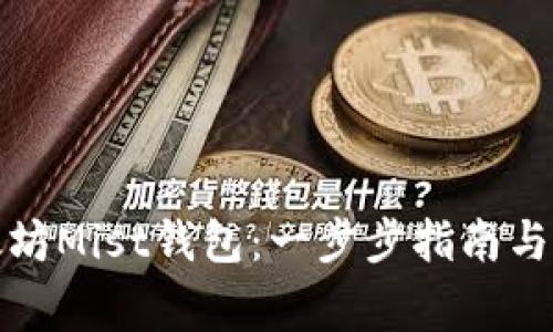 如何下载以太坊Mist钱包：一步步指南与常见问题解答