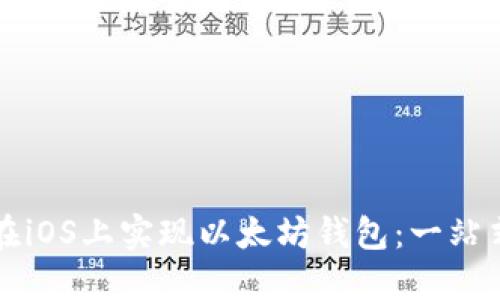 如何在iOS上实现以太坊钱包：一站式指南