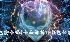 苹果商店的TP钱包安全吗？