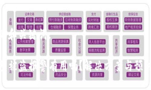 思考的和关键词:

TP钱包被盗报警有用吗？解决方案与预防措施