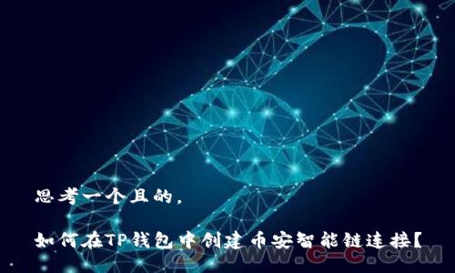 思考一个且的。

如何在TP钱包中创建币安智能链连接？