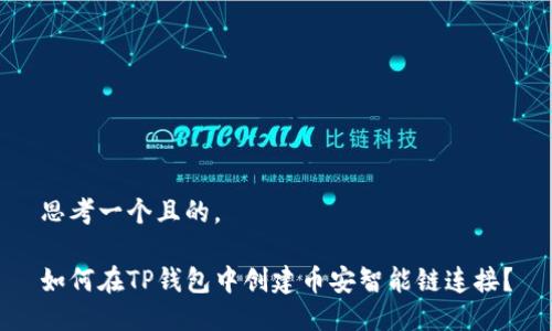 思考一个且的。

如何在TP钱包中创建币安智能链连接？