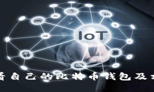 如何查看自己的比特币钱包及相关信息