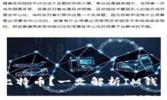 IM钱包是否支持比特币？一