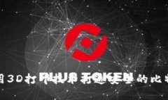 如何利用3D打印技术打造安